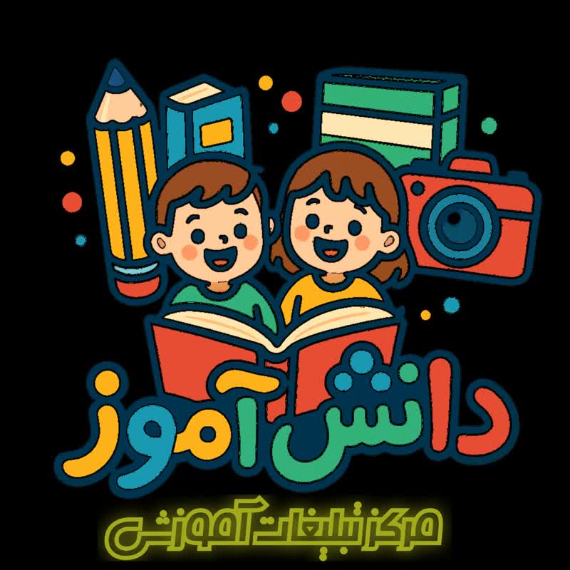 مرکز تبلیغات و بسته های آموزشی دانش آموزان کشور